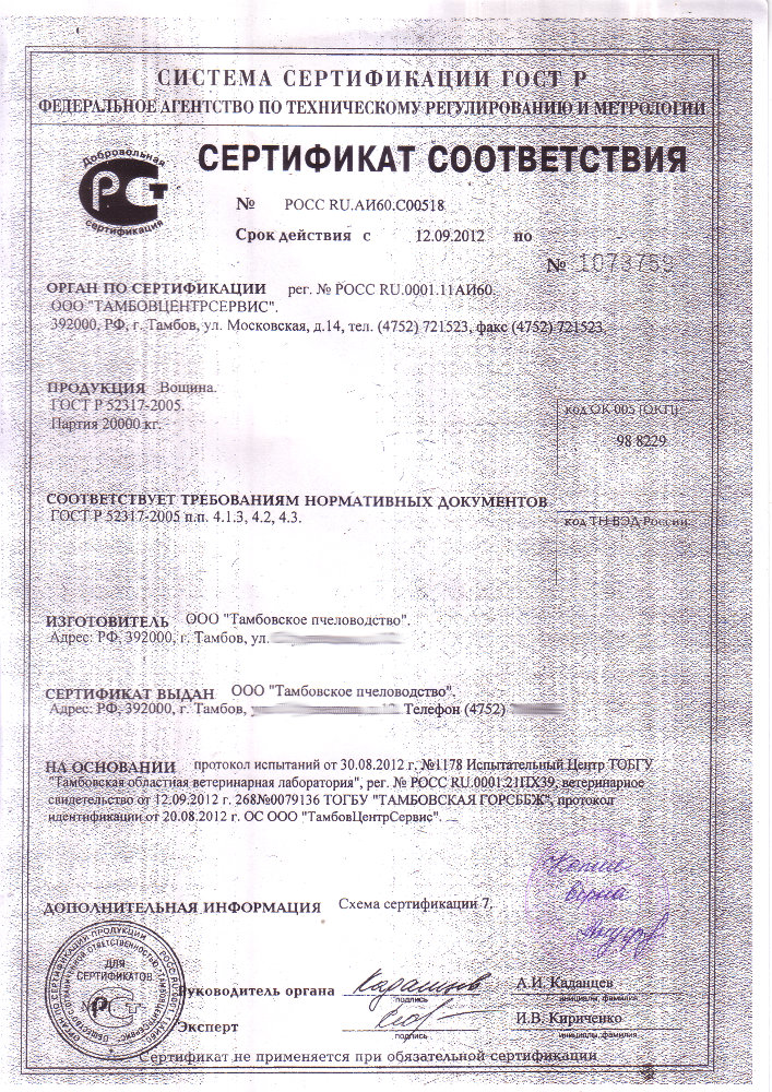 сертификат на вощину